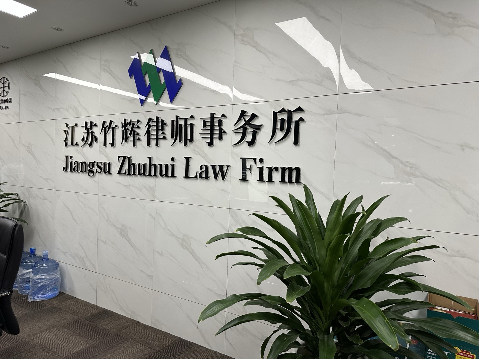江苏竹辉律师事务所 Jiangsu Zhuhui Law Firm 苏州办公区