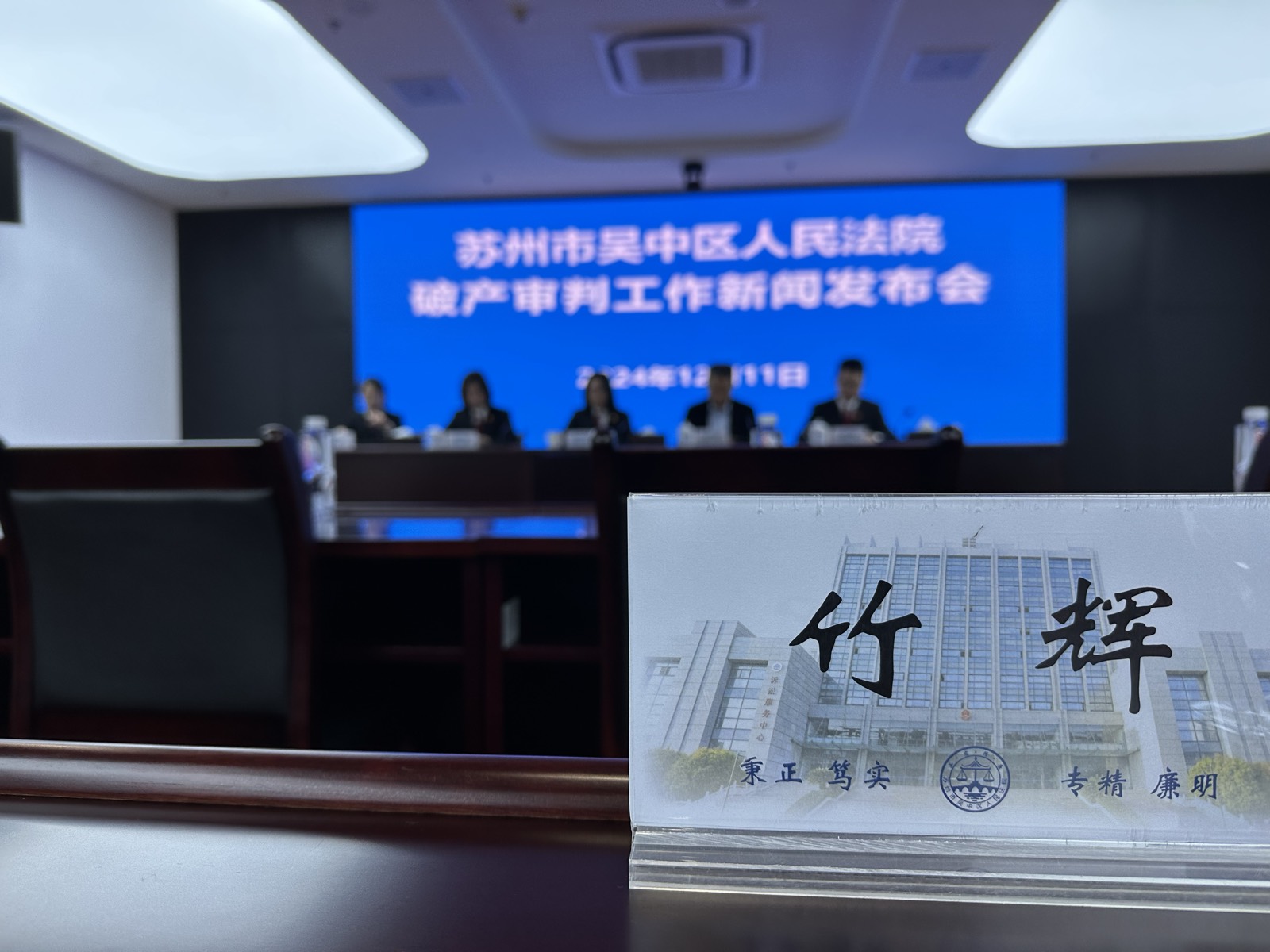 苏州市吴中区人民法院破产审判工作新闻发布会 · 江苏竹辉律师事务所