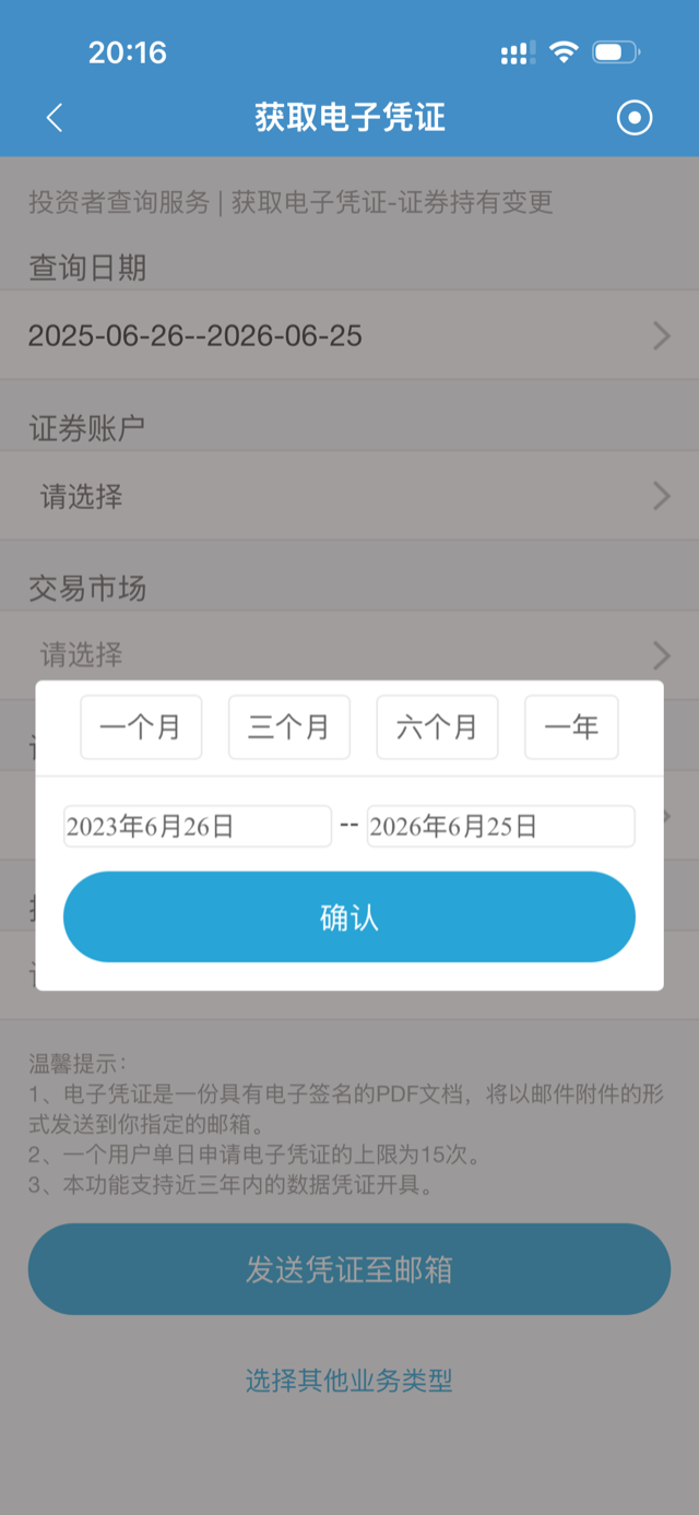 中国结算 App 证券持有变更选择时间区间